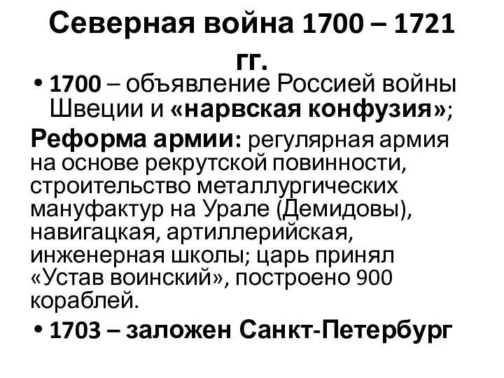 Северная война 1700 – 1721 гг. 1700 – объявление Россией войны