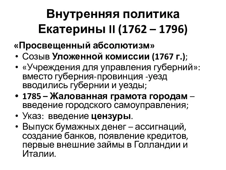 Внутренняя политика Екатерины II (1762 – 1796) «Просвещенный абсолютизм» Созыв Уложенной