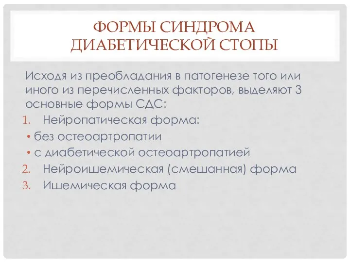 ФОРМЫ СИНДРОМА ДИАБЕТИЧЕСКОЙ СТОПЫ Исходя из преобладания в патогенезе того или