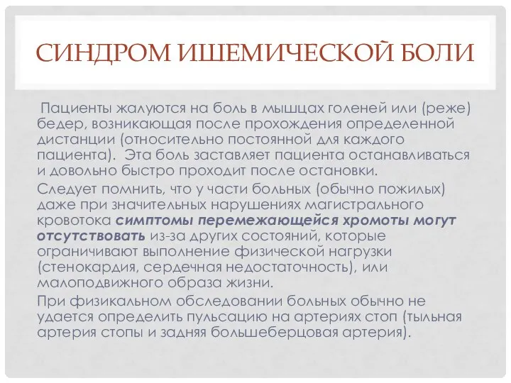 СИНДРОМ ИШЕМИЧЕСКОЙ БОЛИ Пациенты жалуются на боль в мышцах голеней или