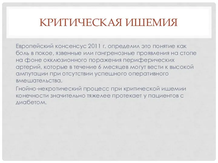 КРИТИЧЕСКАЯ ИШЕМИЯ Европейский консенсус 2011 г. определил это понятие как боль