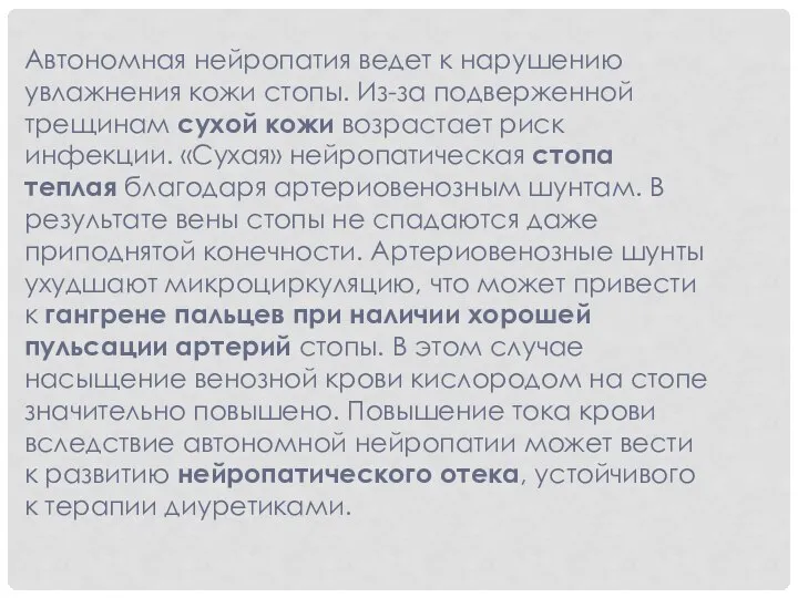 Автономная нейропатия ведет к нарушению увлажнения кожи стопы. Из-за подверженной трещинам