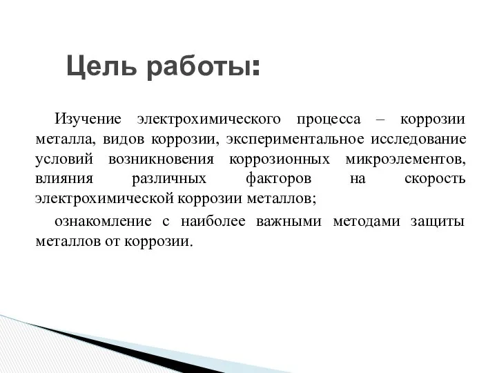 Изучение электрохимического процесса – коррозии металла, видов коррозии, экспериментальное исследование условий