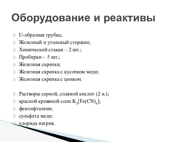 U-образная трубка; Железный и угольный стержни; Химический стакан – 2 шт.;