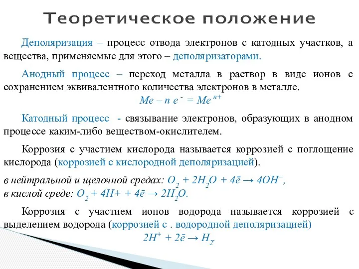 Деполяризация – процесс отвода электронов с катодных участков, а вещества, применяемые