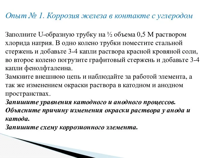 Опыт № 1. Коррозия железа в контакте с углеродом Заполните U-образную