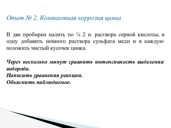 Опыт № 2. Контактная коррозия цинка В две пробирки налить по