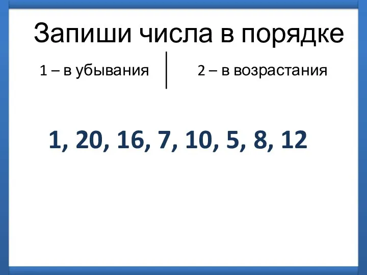 Запиши числа в порядке 1 – в убывания 2 – в