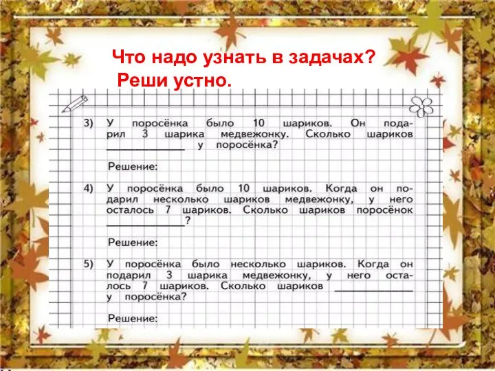 Что надо узнать в задачах? Реши устно.