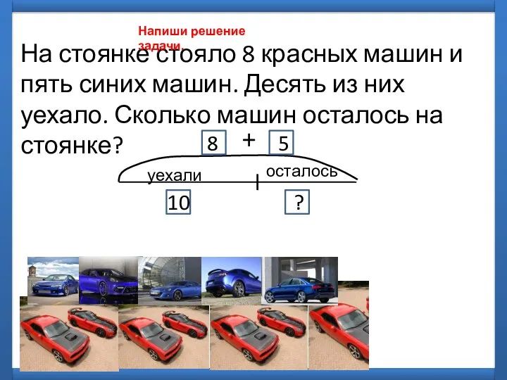 На стоянке стояло 8 красных машин и пять синих машин. Десять