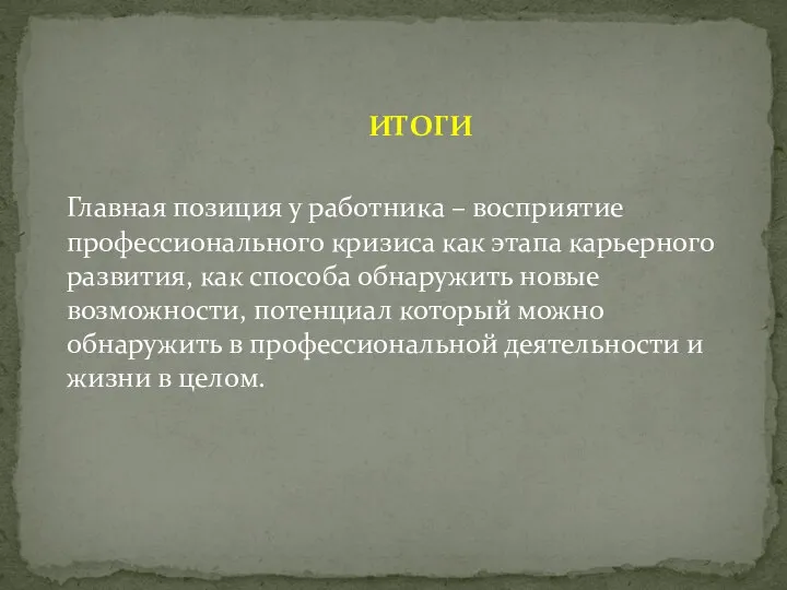 ИТОГИ Главная позиция у работника – восприятие профессионального кризиса как этапа