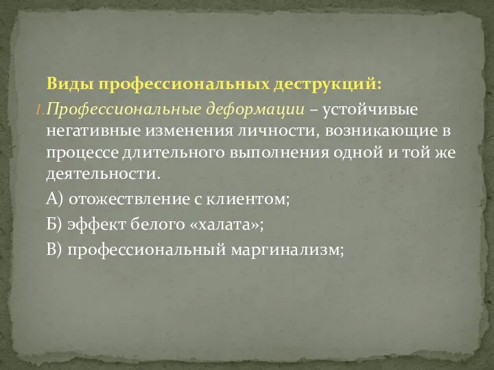 Виды профессиональных деструкций: Профессиональные деформации – устойчивые негативные изменения личности, возникающие