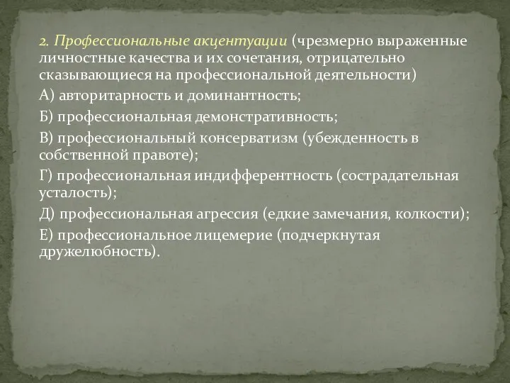 2. Профессиональные акцентуации (чрезмерно выраженные личностные качества и их сочетания, отрицательно