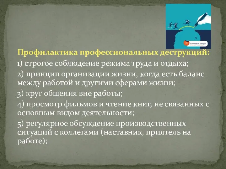 Профилактика профессиональных деструкций: 1) строгое соблюдение режима труда и отдыха; 2)