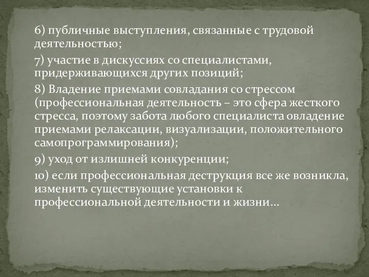 6) публичные выступления, связанные с трудовой деятельностью; 7) участие в дискуссиях