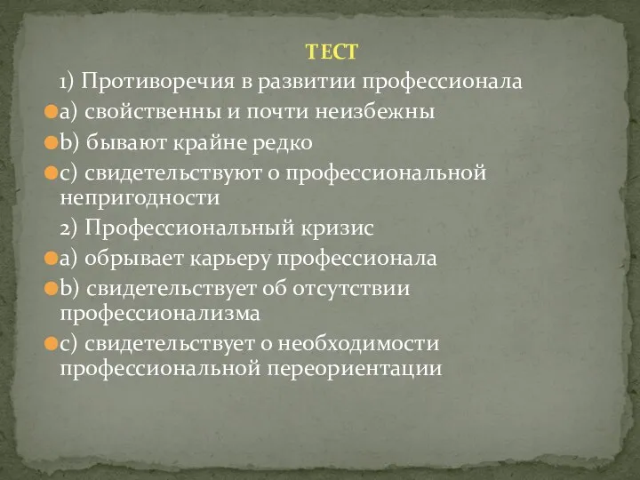 ТЕСТ 1) Противоречия в развитии профессионала a) свойственны и почти неизбежны