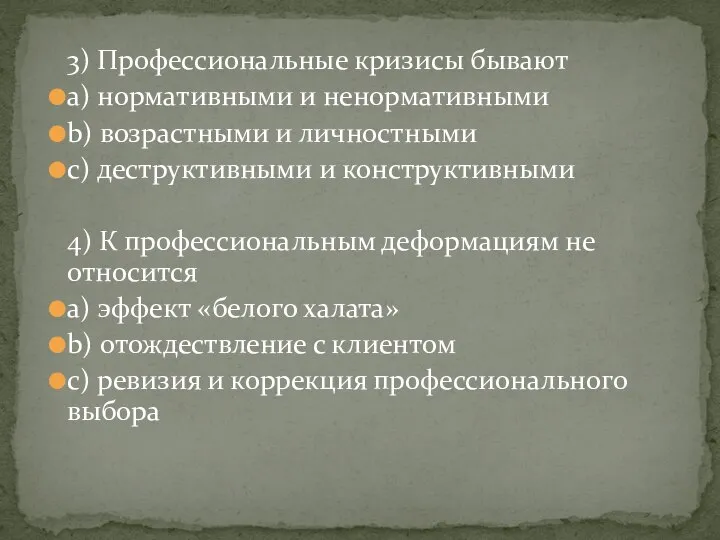 3) Профессиональные кризисы бывают а) нормативными и ненормативными b) возрастными и