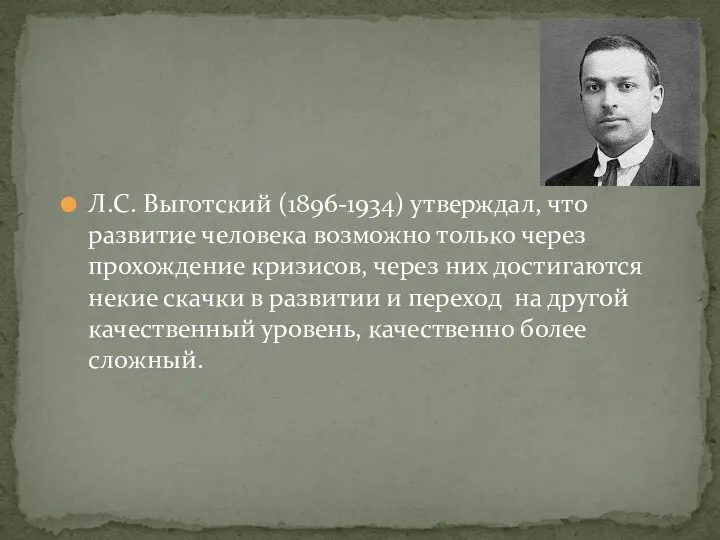 Л.С. Выготский (1896-1934) утверждал, что развитие человека возможно только через прохождение