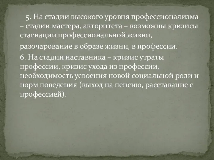 5. На стадии высокого уровня профессионализма – стадии мастера, авторитета –