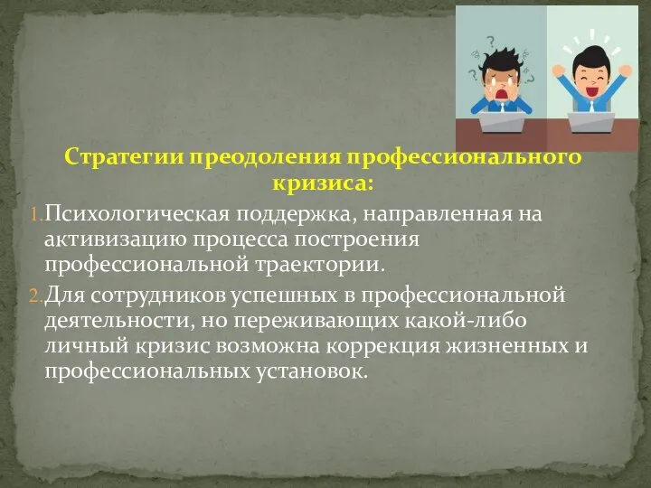 Стратегии преодоления профессионального кризиса: Психологическая поддержка, направленная на активизацию процесса построения