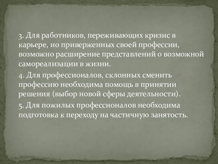 3. Для работников, переживающих кризис в карьере, но приверженных своей профессии,