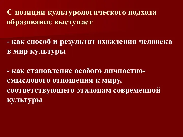 С позиции культурологического подхода образование выступает - как способ и результат