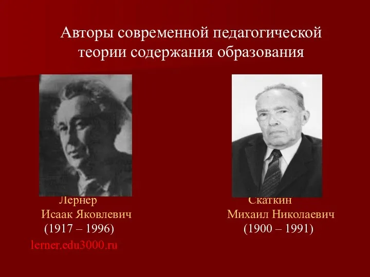 Авторы современной педагогической теории содержания образования Лернер Скаткин Исаак Яковлевич Михаил