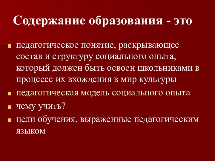 Содержание образования - это педагогическое понятие, раскрывающее состав и структуру социального