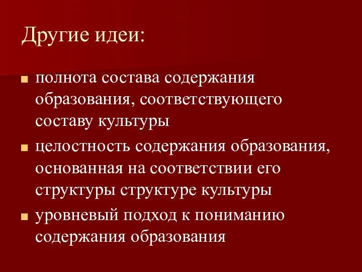 Другие идеи: полнота состава содержания образования, соответствующего составу культуры целостность содержания