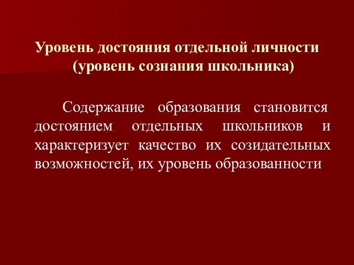 Уровень достояния отдельной личности (уровень сознания школьника) Содержание образования становится достоянием