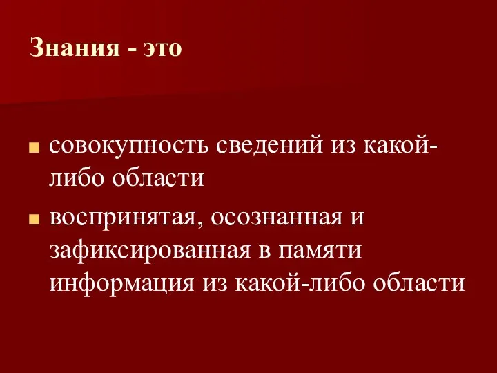 Знания - это совокупность сведений из какой-либо области воспринятая, осознанная и