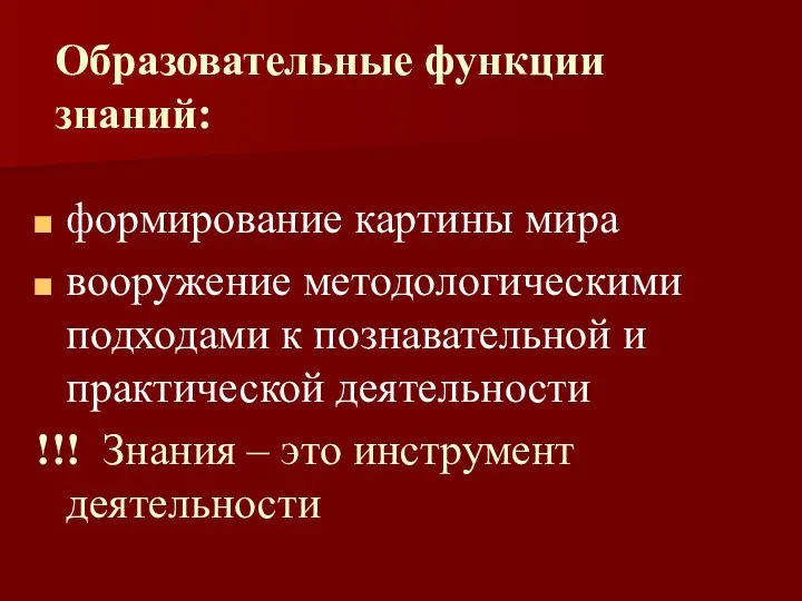 Образовательные функции знаний: формирование картины мира вооружение методологическими подходами к познавательной