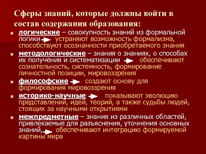 Сферы знаний, которые должны войти в состав содержания образования: логические –