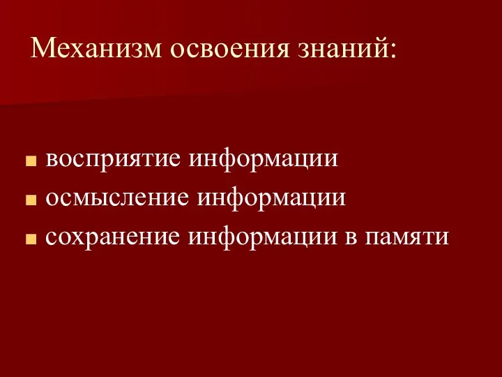 Механизм освоения знаний: восприятие информации осмысление информации сохранение информации в памяти