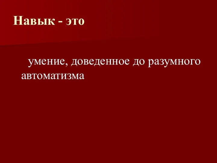 Навык - это умение, доведенное до разумного автоматизма