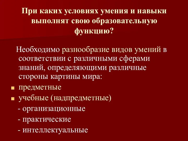 При каких условиях умения и навыки выполнят свою образовательную функцию? Необходимо