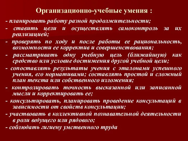 Организационно-учебные умения : - планировать работу разной продолжительности; - ставить цели