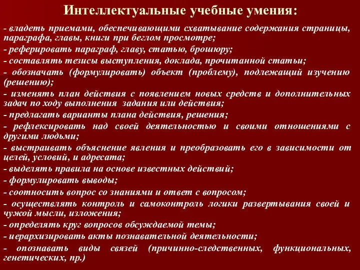 Интеллектуальные учебные умения: - владеть приемами, обеспечивающими схватывание содержания страницы, параграфа,