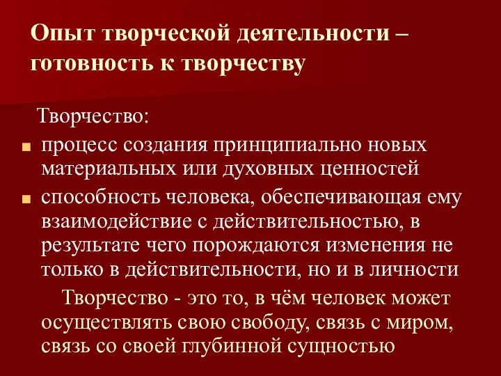 Опыт творческой деятельности – готовность к творчеству Творчество: процесс создания принципиально