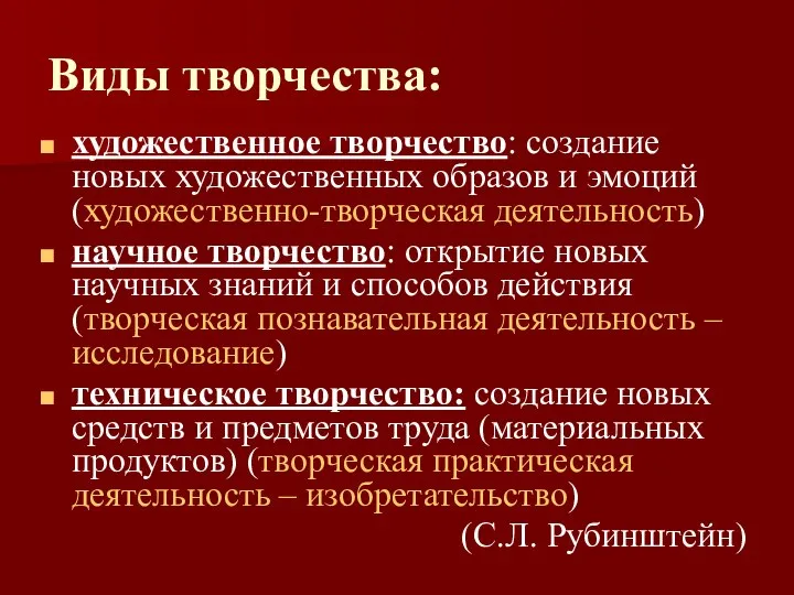 Виды творчества: художественное творчество: создание новых художественных образов и эмоций (художественно-творческая