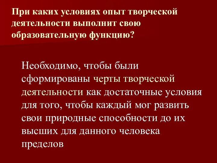 При каких условиях опыт творческой деятельности выполнит свою образовательную функцию? Необходимо,