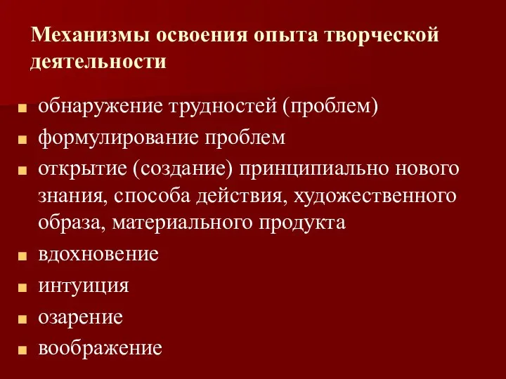 Механизмы освоения опыта творческой деятельности обнаружение трудностей (проблем) формулирование проблем открытие