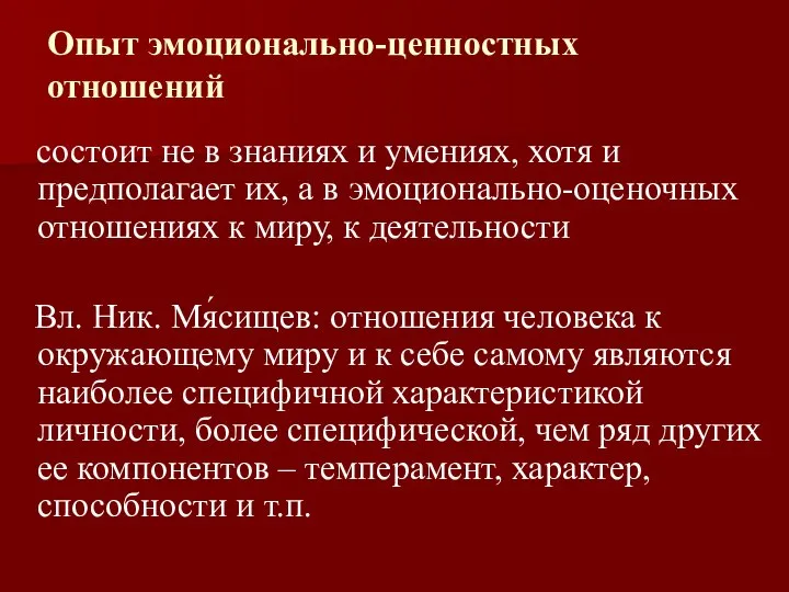 Опыт эмоционально-ценностных отношений состоит не в знаниях и умениях, хотя и