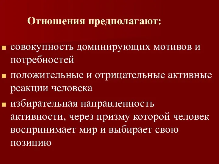 Отношения предполагают: совокупность доминирующих мотивов и потребностей положительные и отрицательные активные