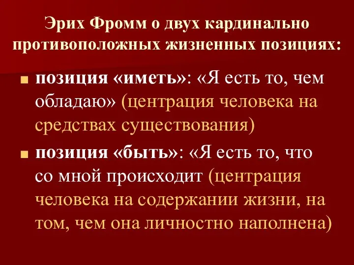 Эрих Фромм о двух кардинально противоположных жизненных позициях: позиция «иметь»: «Я