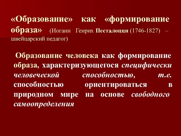 «Образование» как «формирование образа» (Иоганн Генрих Песталоцци (1746-1827) – швейцарский педагог)