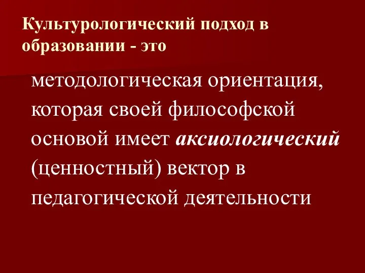 Культурологический подход в образовании - это методологическая ориентация, которая своей философской