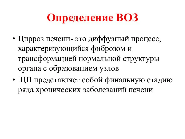 Определение ВОЗ Цирроз печени- это диффузный процесс, характеризующийся фиброзом и трансформацией