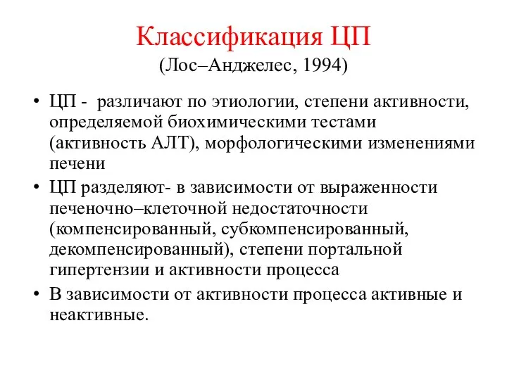 Классификация ЦП (Лос–Анджелес, 1994) ЦП - различают по этиологии, степени активности,