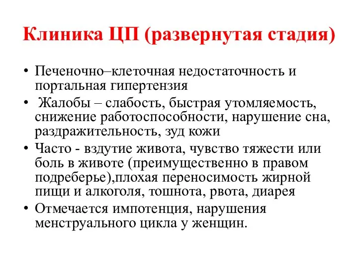 Клиника ЦП (развернутая стадия) Печеночно–клеточная недостаточность и портальная гипертензия Жалобы –